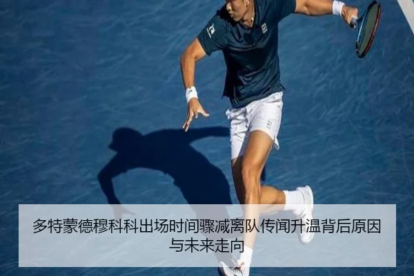 多特蒙德穆科科出场时间骤减离队传闻升温背后原因与未来走向