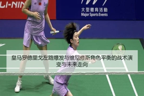 皇马罗德里戈左路爆发与维尼修斯角色平衡的战术演变与未来走向
