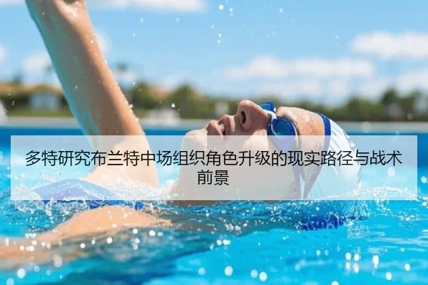 多特研究布兰特中场组织角色升级的现实路径与战术前景