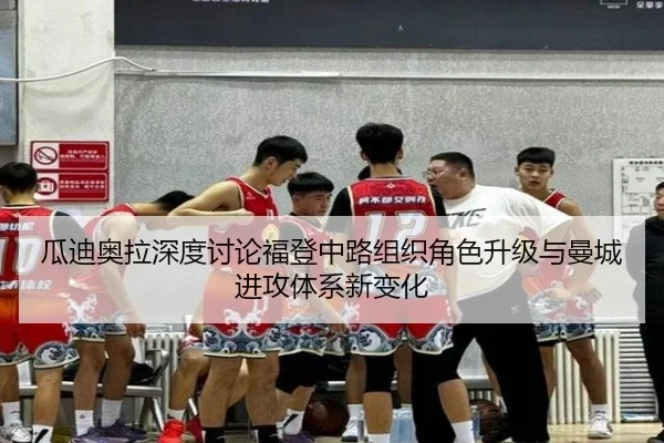 瓜迪奥拉深度讨论福登中路组织角色升级与曼城进攻体系新变化